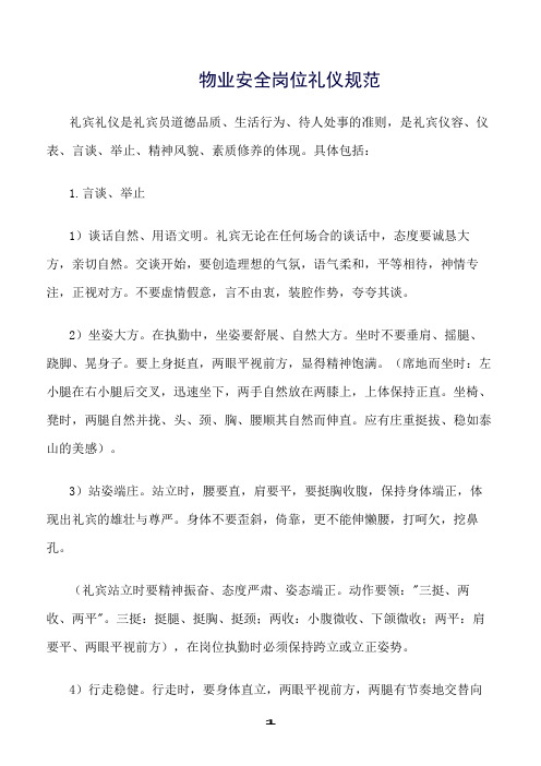 精选范文--物业安全岗位礼仪规范