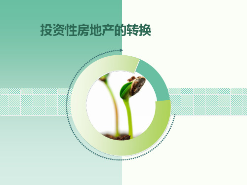 中级财务会计投资性房地产的转换