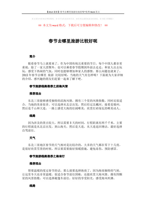 【2018最新】春节去哪里旅游比较好呢-优秀word范文 (3页)