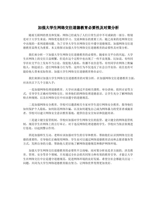 加强大学生网络交往道德教育必要性及对策分析