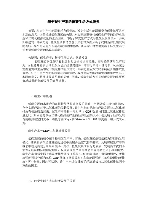 基于碳生产率的低碳生活方式研究