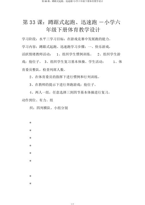 第33课：蹲踞式起跑、快速跑-小学六年级下册体育教案