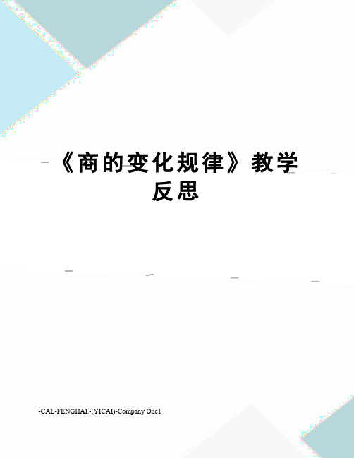 《商的变化规律》教学反思