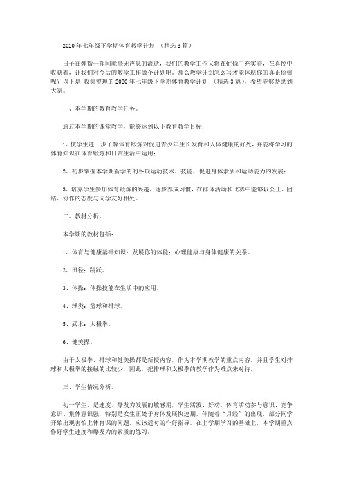 2020年七年级下学期体育教学计划【精品】