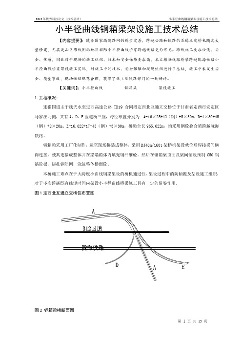 小半径曲线钢箱梁架设施工技术总结