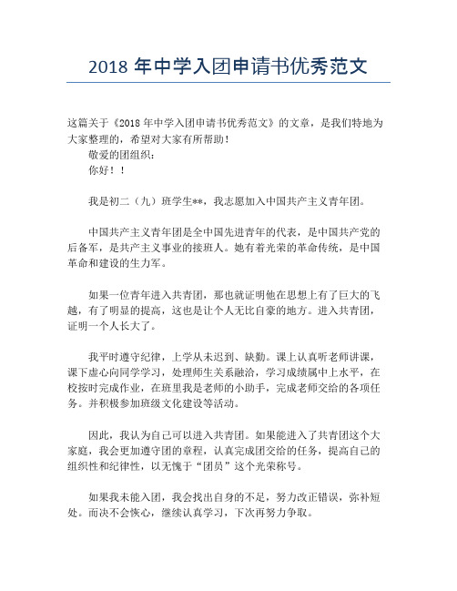 2018年中学入团申请书优秀范文