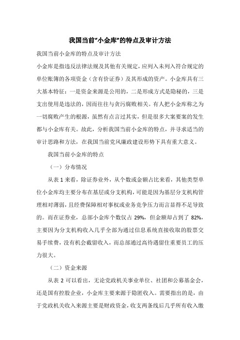 我国当前“小金库”的特点及审计方法