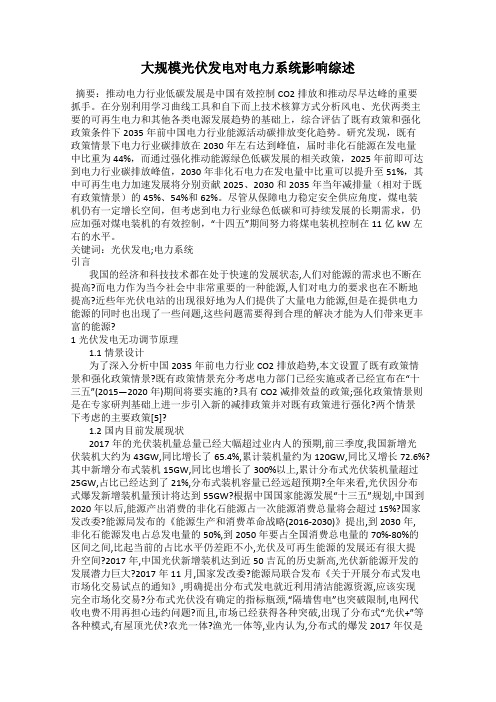 大规模光伏发电对电力系统影响综述