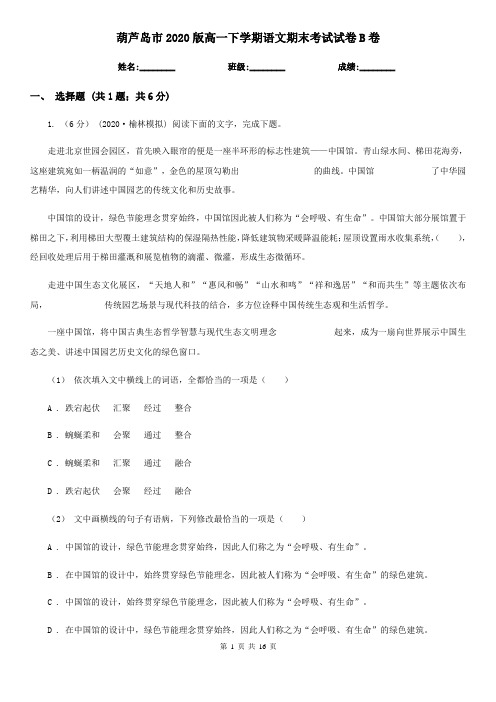 葫芦岛市2020版高一下学期语文期末考试试卷B卷