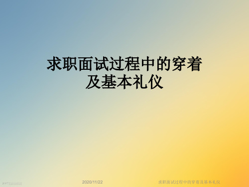 求职面试过程中的穿着及基本礼仪