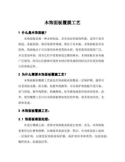 木饰面板覆膜工艺