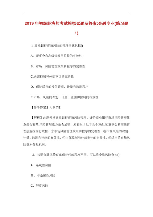 年初级经济师考试模拟试题及答案金融.doc