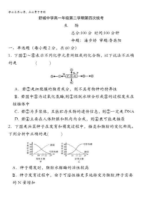 安徽省舒城中学2015-2016学年高一下学期第四次月考生物试题 缺答案