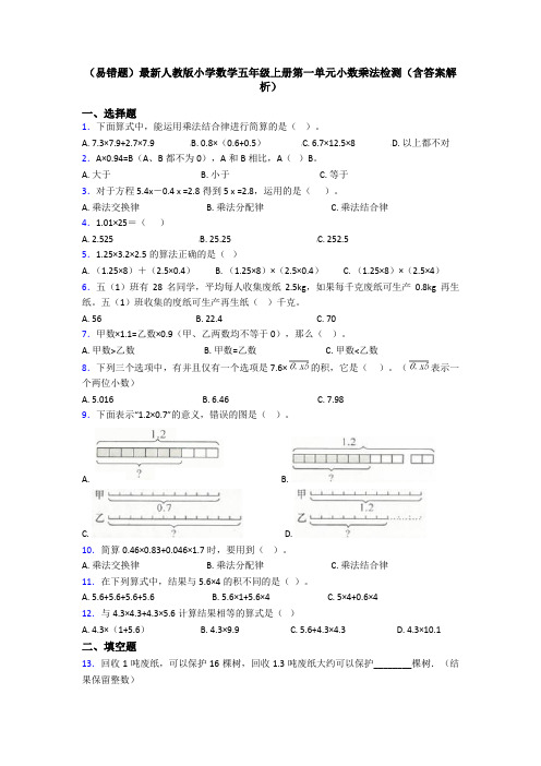 (易错题)最新人教版小学数学五年级上册第一单元小数乘法检测(含答案解析)
