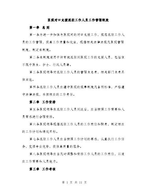 医院对口支援派驻工作人员工作管理制度（4篇）