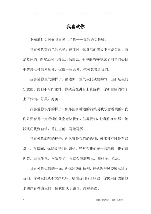 我喜欢你_初一作文