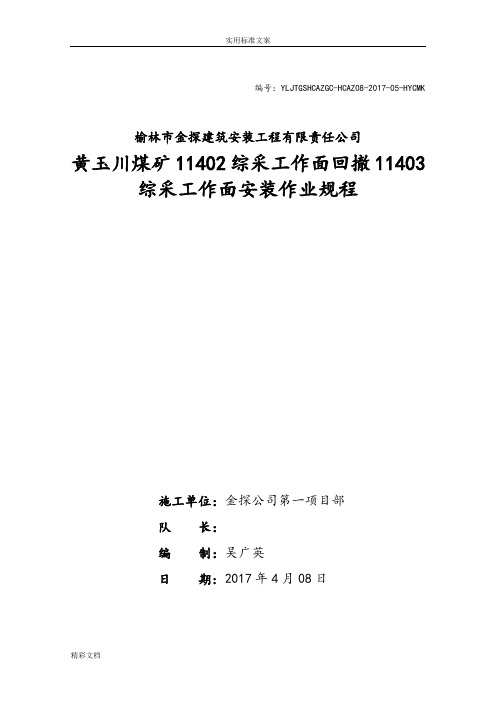 11402综采工作面回撤11403综采工作面安装作业规程-