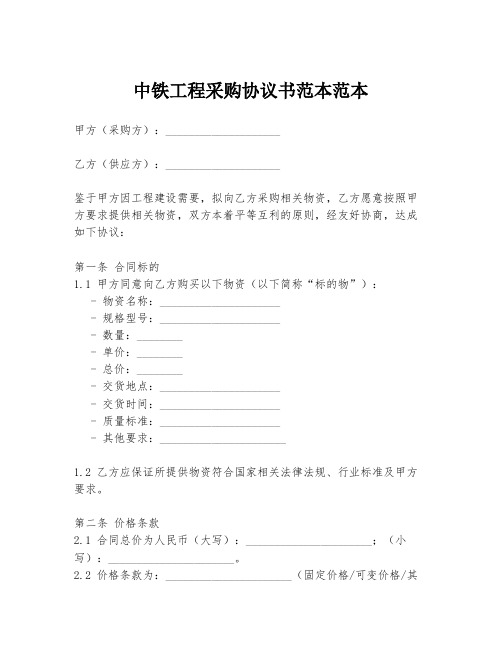 中铁工程采购协议书范本范本
