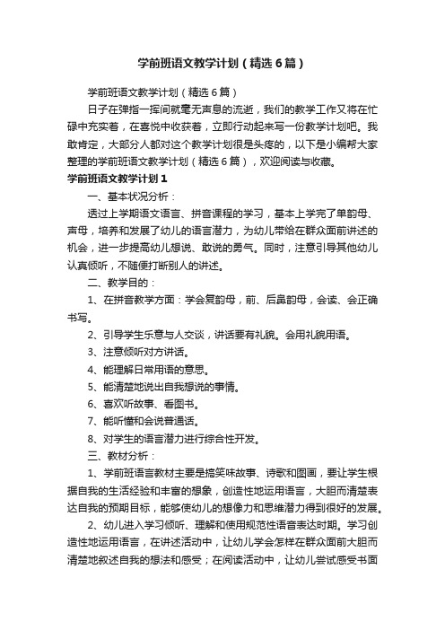 学前班语文教学计划（精选6篇）