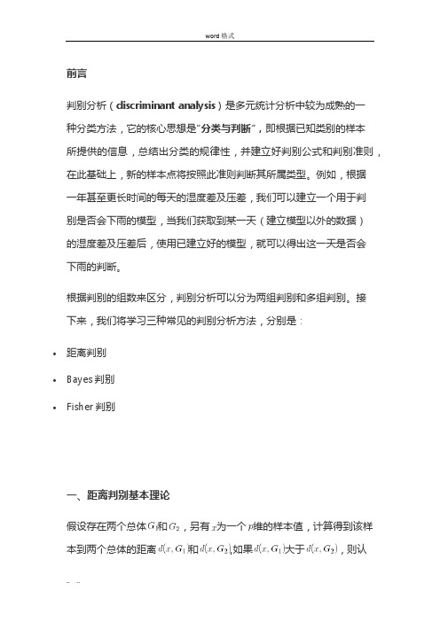 R语言中的多元统计之判别分析报告