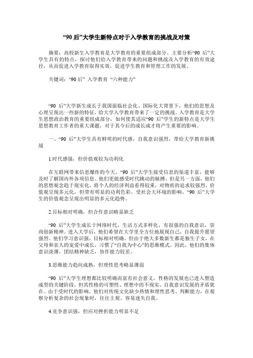 “90后”大学生新特点对于入学教育的挑战及对策