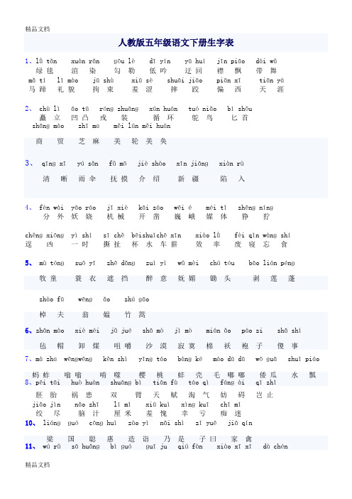 最新五年级语文下册生字词(拼音)