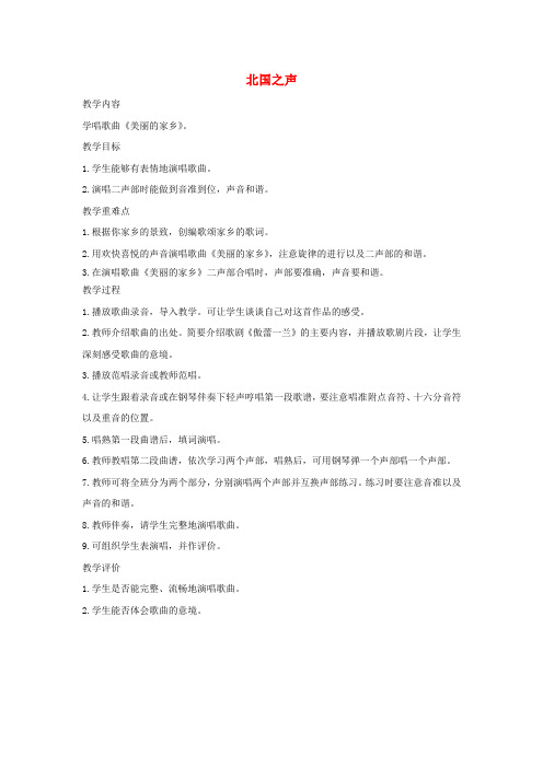 五年级音乐下册 北国之声教案 人教新课标版