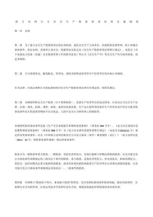 南方电网公司安全生产隐患排查治理实施细则