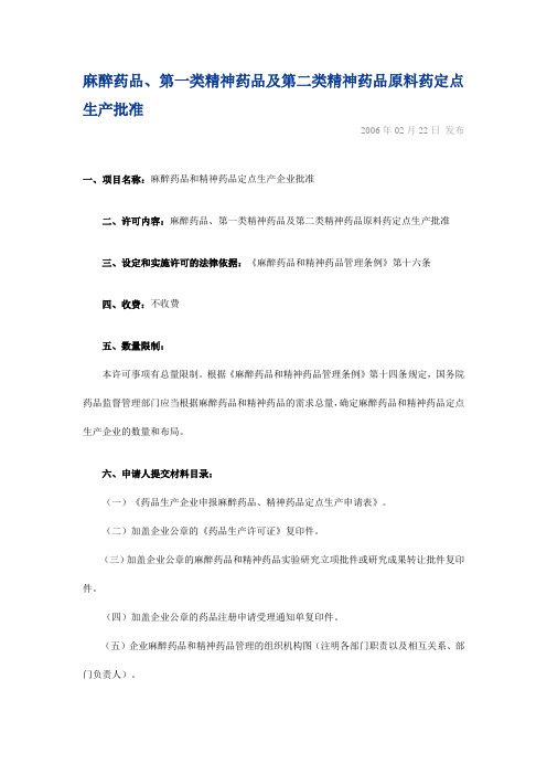 麻醉药品、第一类精神药品及第二类精神药品原料药定点生产批准