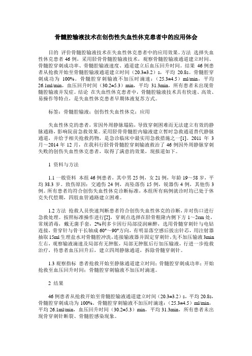骨髓腔输液技术在创伤性失血性休克患者中的应用体会