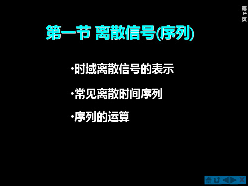信号分析第五章第一节：离散时间信号——序列PPT课件