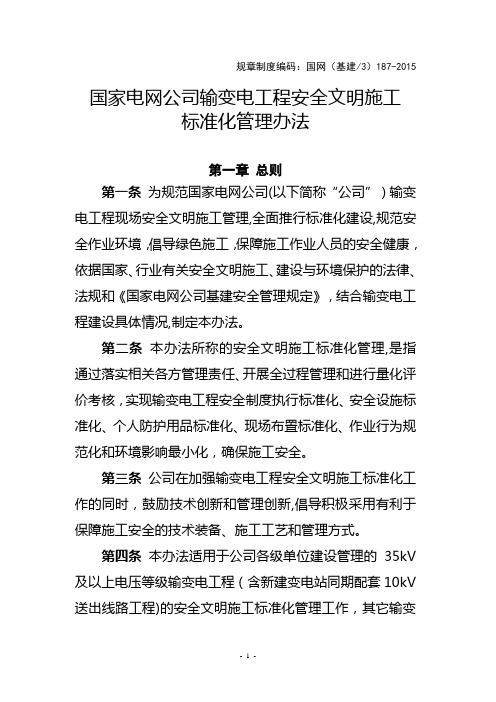 国家电网公司输变电工程安全文明施工标准化管理办法【范本模板】