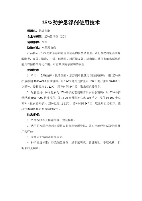 25%劲护悬浮剂使用技术