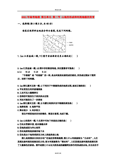 2021年高考地理 第五单元 第二节 山地的形成和河流地貌的发育