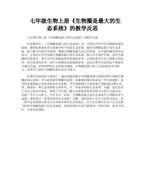 七年级生物上册《生物圈是最大的生态系统》的教学反思