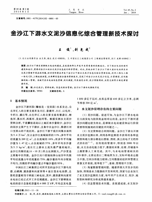 金沙江下游水文泥沙信息化综合管理新技术探讨