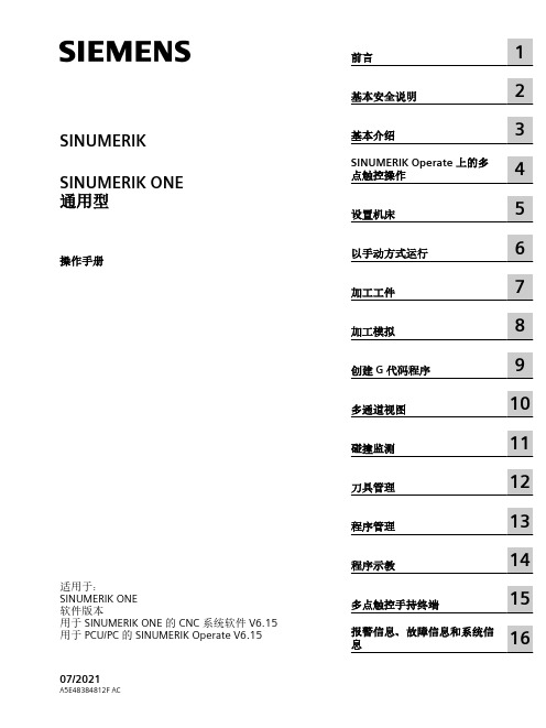 SINUMERIK SINUMERIK ONE 通用型 操作手册说明书