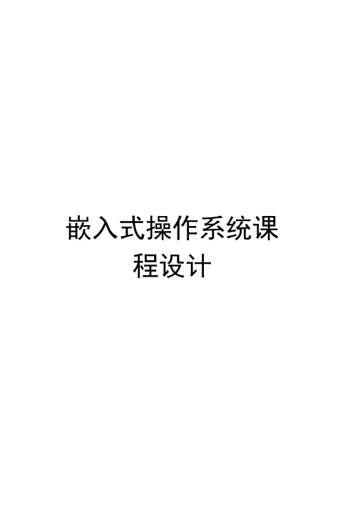 嵌入式操作系统课程设计