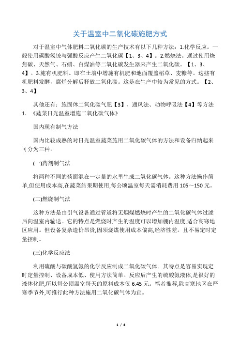 有关温室增施二氧化碳
