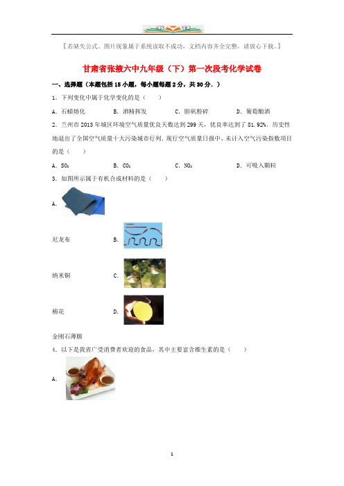 九年级化学下册第一次段考试题(含解析)新人教版.doc