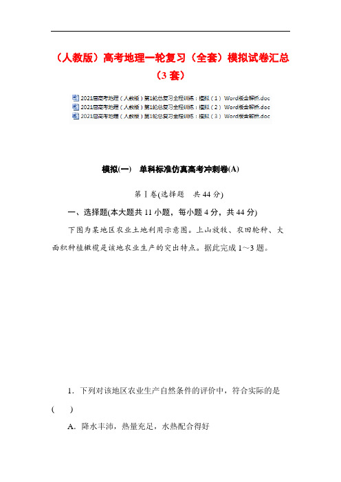 (人教版)高考地理一轮复习(全套)模拟试卷汇总(3套)
