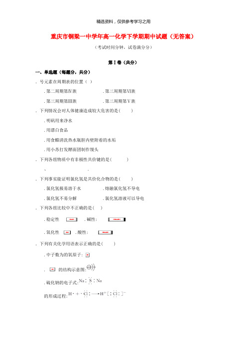 重庆市铜梁一中2018_2019学年高一化学下学期期中试题无答案