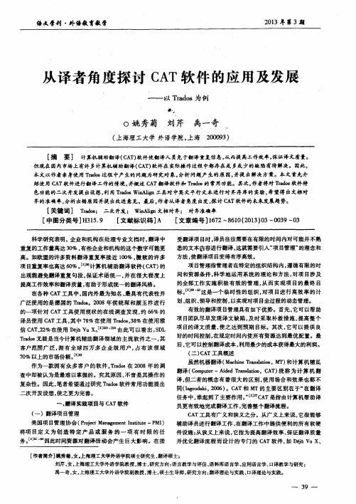 从译者角度探讨CAT软件的应用及发展——以Trados为例