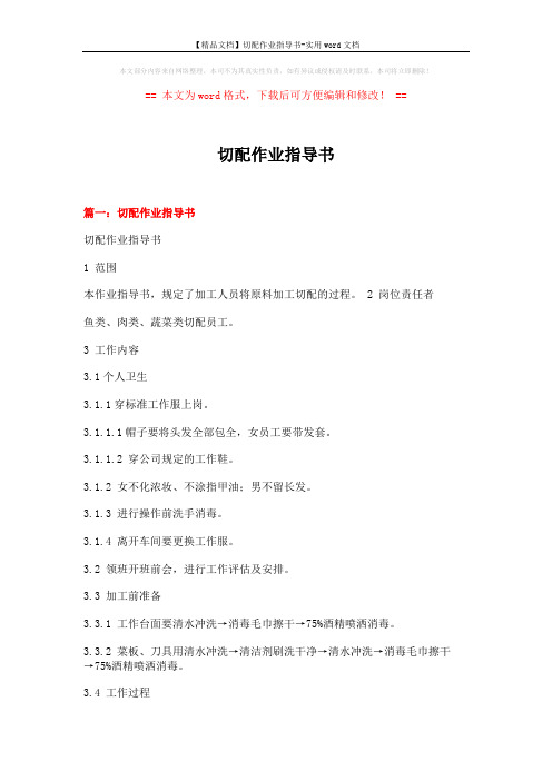 【精品文档】切配作业指导书-实用word文档 (9页)