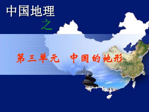 中国的地形课件