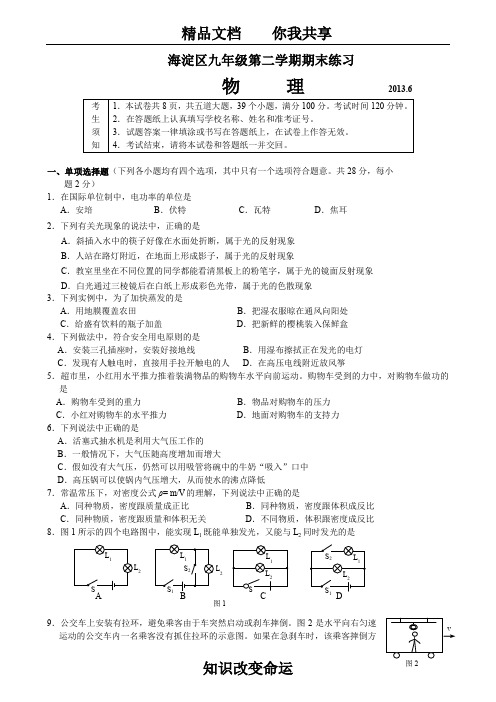 2013北京市海淀区初三物理二模试卷及答案