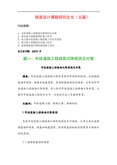 路面设计课题研究论文(五篇)：市政道路工程路面沉降原因及对策、谈高速公路路面维护施工技术…