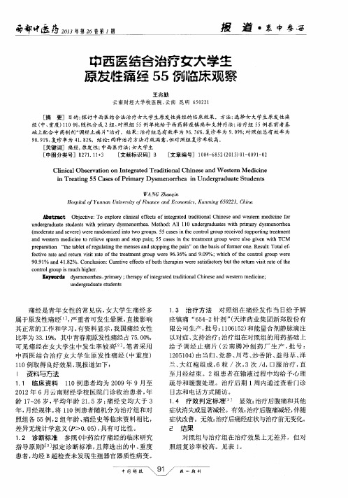 中西医结合治疗女大学生原发性痛经55例临床观察