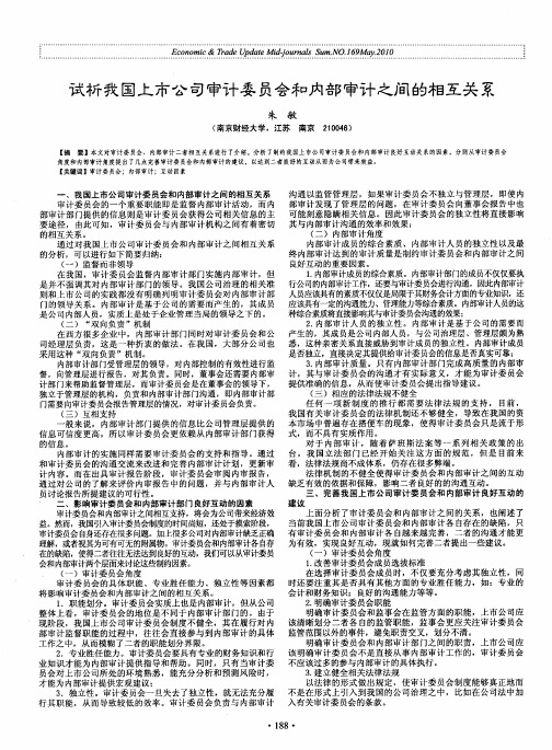 试析我国上市公司审计委员会和内部审计之间的相互关系