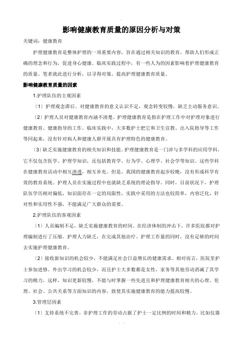 影响健康教育质量的原因分析及对策